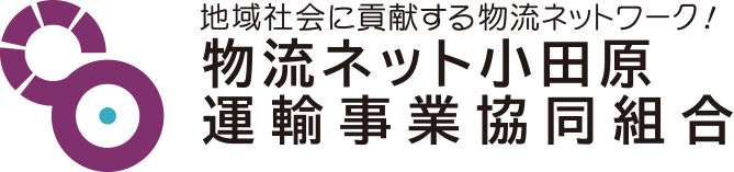 物流ネット小田原運輸事業協同組合