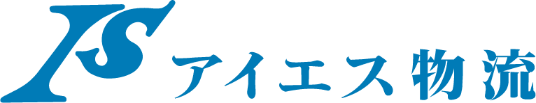 アイエス物流株式会社