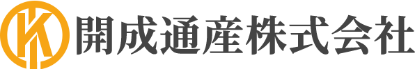 開成通産株式会社